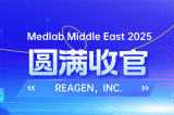 MEDLAB 2025圓滿(mǎn)收官 | REAGEN以科技賦能，定義醫(yī)療診斷新高度